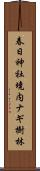 春日神社境内ナギ樹林 Scroll