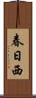 春日西 Scroll