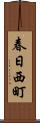 春日西町 Scroll