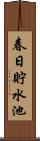 春日貯水池 Scroll