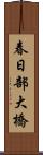 春日部大橋 Scroll