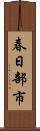 春日部市 Scroll