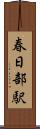春日部駅 Scroll