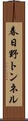 春日野トンネル Scroll