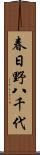 春日野八千代 Scroll