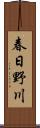 春日野川 Scroll