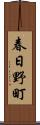 春日野町 Scroll