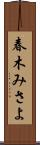 春木みさよ Scroll