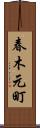 春木元町 Scroll