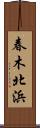 春木北浜 Scroll