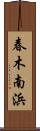春木南浜 Scroll