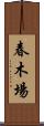 春木場 Scroll