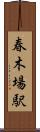 春木場駅 Scroll