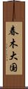 春木大国 Scroll