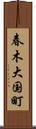 春木大国町 Scroll