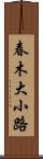 春木大小路 Scroll