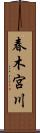 春木宮川 Scroll