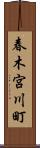 春木宮川町 Scroll