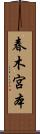 春木宮本 Scroll