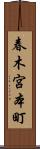 春木宮本町 Scroll