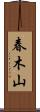 春木山 Scroll