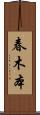 春木本 Scroll
