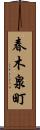 春木泉町 Scroll