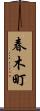春木町 Scroll