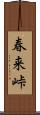 春来峠 Scroll