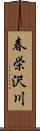 春栄沢川 Scroll