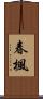 春楓 Scroll