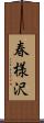 春様沢 Scroll