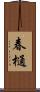 春樋 Scroll
