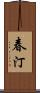 春汀 Scroll