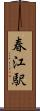 春江駅 Scroll
