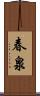 春泉 Scroll