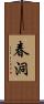 春洞 Scroll