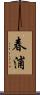 春浦 Scroll