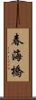 春海橋 Scroll