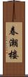 春潮楼 Scroll
