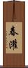 春灌 Scroll