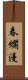 春爛漫 Scroll