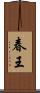 春王 Scroll