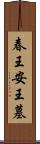 春王安王墓 Scroll