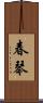 春琴 Scroll