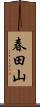 春田山 Scroll