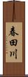 春田川 Scroll