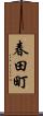 春田町 Scroll