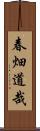 春畑道哉 Scroll