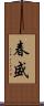 春盛 Scroll